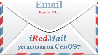 iRedMail - установка на CenOS 7