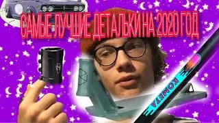 САМЫЕ КАЧЕСТВЕННЫЕ ДЕТАЛИ 2020