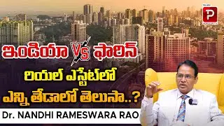 Dr. Nandi Rameswara Rao About Difference Between India vs Foreign Countries Real Estate | PopularTV