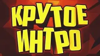 ИНТРО ДЛЯ МОЕГО ПОТПИСЧИКА SMOKY