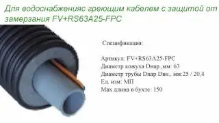Труба Флексален с греющим кабелем FV+RS63A25 FPC
