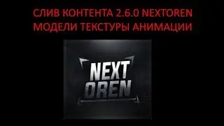 NEXTOREN СЛИВ КОНТЕНТА 2.6.0(МОДЕЛИ,ТЕКСТУРКИ,АНИМАЦИИ)||GMOD