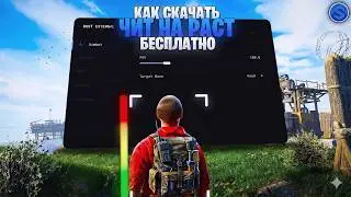ЧИТ НА РАСТ | КАК СКАЧАТЬ ЧИТЫ НА РАСТ | БЕСПЛАТНЫЙ ЧИТ НА RUST | ЧИТЫ ДЛЯ RUST 2026 | ЧИТ РАСТ