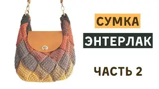 Вязаная СУМКА ЭНТЕРЛАКОМ (Часть 2)