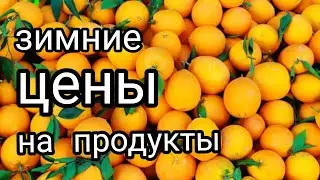 Ого Кыз Калеси зимние цены на продукты