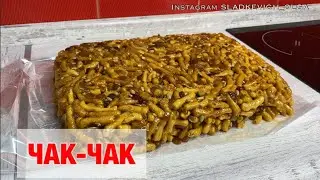 ЧАК-ЧАК | Вермишелевая халва | или просто очееень вкусный десерт к кофе или чаю