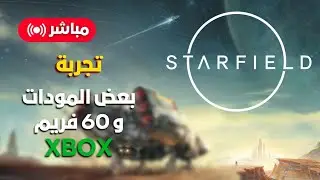 جولة بعد التحديثات في ستارفيلد واستعراض خفيف لبعض المودات و 60 فريم (Xbox)