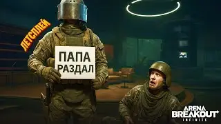 AR-57 ИМБА, но уже подорожала! Желтый Телик | Twitch Архив. Arena Breakout | Шутер с Эвакуацией