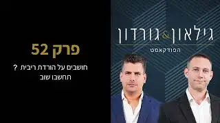 הפודקאסט של גילאון & גורדון | פרק 52 - חושבים על הורדת ריבית ? תחשבו שוב