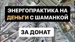 Практика с шаманкой на деньги 💰
