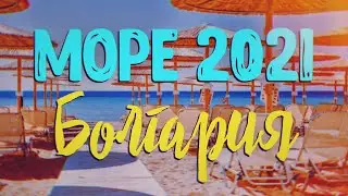 AT THE SEA IN BULGARIA IN 2021