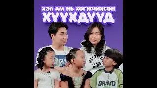 Хэл ам нь хөгжчихсөн хүүхдүүдийн хэлдэг үгс 😂🥰
