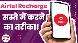 Airtel Recharge: सस्ते में रिचार्ज करने का तरीका! इस App का करें यूज | NBT Tech-Ed