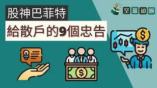 【股神巴菲特給散戶的9個忠告】！投資新手常犯的錯！| 空盒知識
