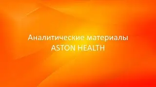 Аналитические материалы Aston Health