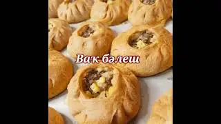 ВАҠ БӘЛЕШ. ВАК БЭЛЕШ. ВАК БЕЛЯШИ.