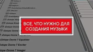 Все, что нужно для создания музыки