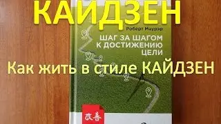 How to live in style KAIZEN