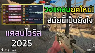 PB วอแคลนยุคใหม่2025 แคลนไวรัส