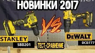 Новинки 2017.DeWalt DCD 777 vs Stanley SBD 201(20S2K).Тест-сравнение,обзор двух дрелей-шуруповертов.