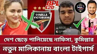 BPL এ কুমিল্লার নতুন মালিক বাংলা টাইগার্স | নিজেই জানালেন ইয়াসিন | Comilla new owner BT | BPL 2025.