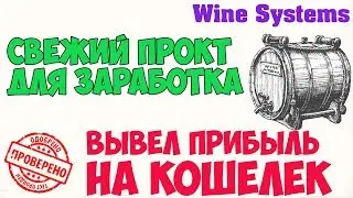 WINE SYSTEMS ПЕРСПЕКТИВНЫЙ ПРОЕКТ ДЛЯ ЗАРАБОТКА ДЕНЕГ | ВЫВОД ПРИБЫЛИ | ОБЗОР И ОТЗЫВ ИНВЕСТОРА