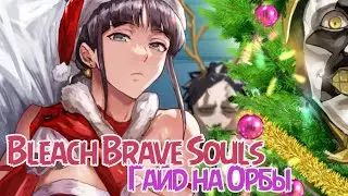 Bleach Brave Souls - I&R - Гайд на орбы (полный курс по орбам)  Блич Брейв Соулс  
