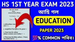 HS 1ST YEAR 2023 EDUCATION PAPER| 1ST YEAR EDUCATION COMMON QUESTIONS-ANSWER/CLASS 11 EDUCATION