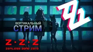 Стрим 55, Zenless Zone Zero, ZZZ, Качаем интернот