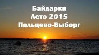 Байдарки 2015