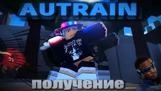 -AUT обновление A-TRAIN гайд  + получение