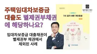 주택임대차보증금대출도 별제권부채권에 해당하나요? #법무법인영민 #개인회생 #전세금대출 #채권자 #별제권 #청산가치 #빚탕감 #채무탕감 #회생을돕다 #변호사박희영