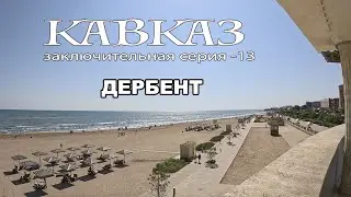 КАВКАЗ часть 13 (ДАГЕСТАН 3) финишируем в г.Дербент!