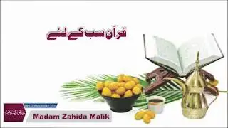 Quran Sb k leay || قرآن سب کے لئے || Madam zahida Malik
