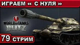 ПОЛУЧАЕМ СТИРАТЕЛЬ ВР-44 ► WOT Blitz ► ИГРАЕМ «С НУЛЯ» ► Взвод с Подписчиками ► Стрим #79 ► 2K 60FPS