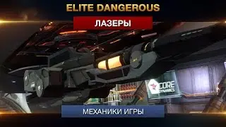 Elite Dangerous - Лазеры / Lasers - Улучшения инженеров