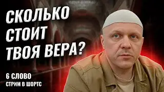 Не Продавай Дешево Свою Жизнь