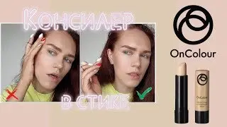 Консилер в стике Oncolour ТЕСТ ДРАЙВ. Маскирую пигментное пятно!