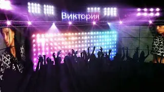 Виктория