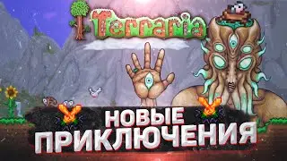 Terraria | Новые приключения с друзьями #1