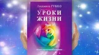 Книга 7.  УРОКИ  ЖИЗНИ.  Том 2.