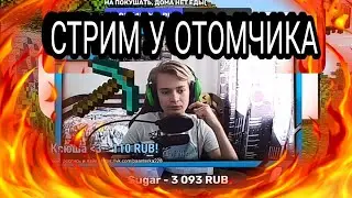 НАРЕЗКА СО СТРИМА ОТОМЧИКА!!!! ОТОМЧИК КУПИЛ НОВЫЙ ТЕЛЕФОН