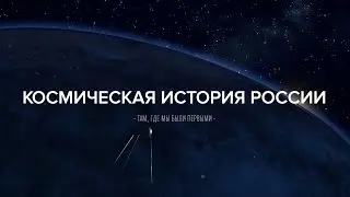 Космическая история России (международная версия) FullHD