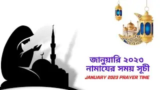 জানুয়ারি ২০২৩ এর নামাযের সময় সূচী। January 2023 Bangladesh Prayer Time.