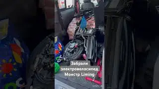 Забрали электровелосипед Монстр Liming