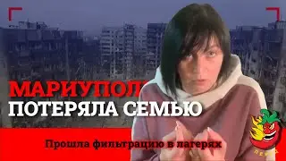 «Чего вы плачете, мы же вас освободили» Женщина из Мариуполя о потере семьи, «фильтрации» и бегстве