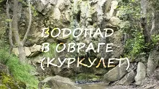 Неизвестный Крым. Водопад в овраге. Буюк Эрлер. Лавровое (Гурзуф, Партенит, Краснокаменка)