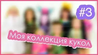 Моя коллекция кукол. Разные бренды. Часть 3