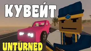 СТАРТ на НОВОЙ КАРТЕ - КУВЕЙТ/KUWAIT в UNTURNED!