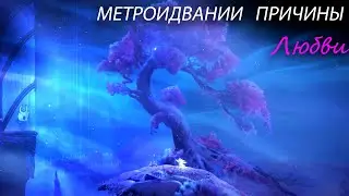 Зачем играют в Метроидвании ?